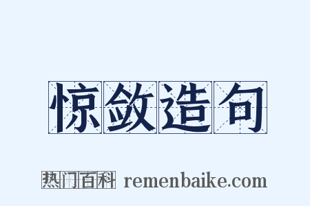 惊敛造句是什么意思的图片
